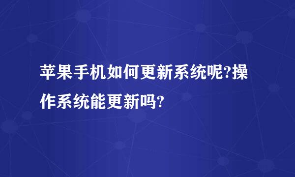 苹果手机如何更新系统呢?操作系统能更新吗?