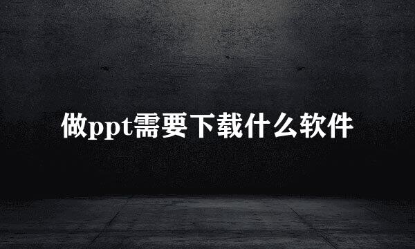 做ppt需要下载什么软件