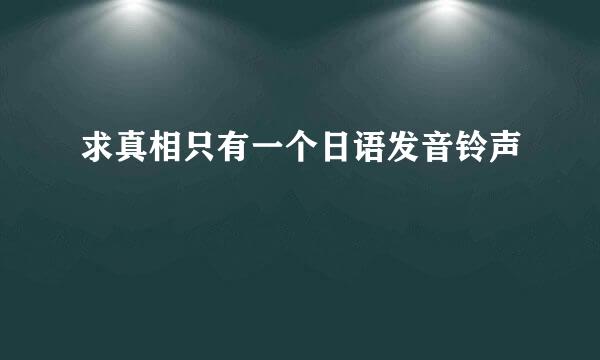 求真相只有一个日语发音铃声