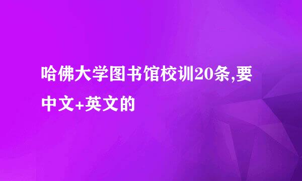 哈佛大学图书馆校训20条,要中文+英文的