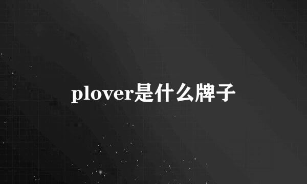 plover是什么牌子