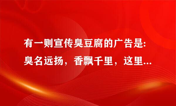有一则宣传臭豆腐的广告是:臭名远扬，香飘千里，这里的臭名谁按液远扬的臭是什么含义
