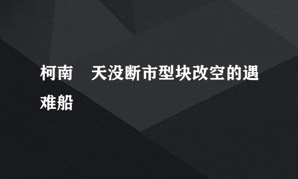 柯南 天没断市型块改空的遇难船