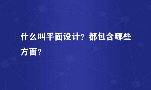 什么叫平面设计？都包含哪些方面？