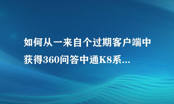 如何从一来自个过期客户端中获得360问答中通K8系统和中通中天核心系统管理权限