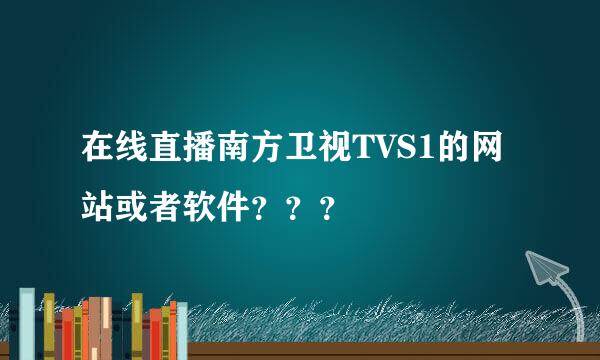 在线直播南方卫视TVS1的网站或者软件？？？