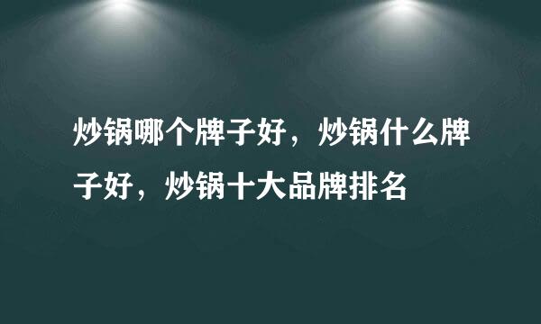 炒锅哪个牌子好，炒锅什么牌子好，炒锅十大品牌排名