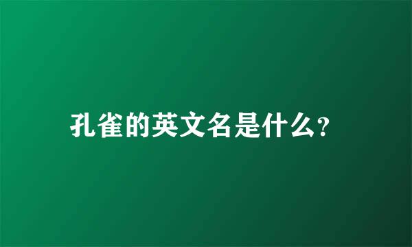 孔雀的英文名是什么？