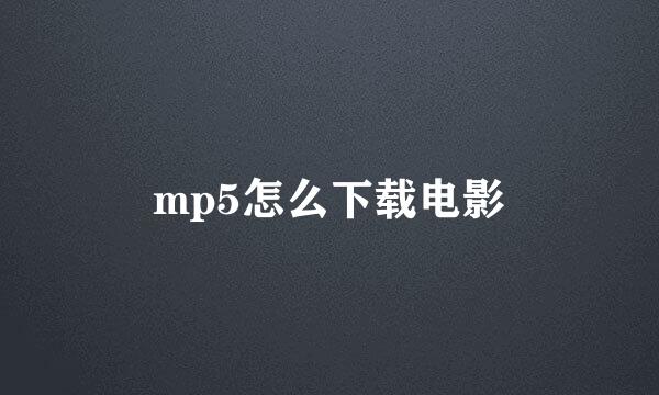 mp5怎么下载电影