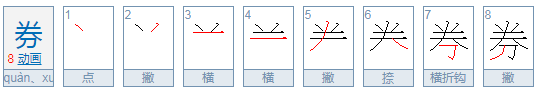 优惠券的券正确读音是什么