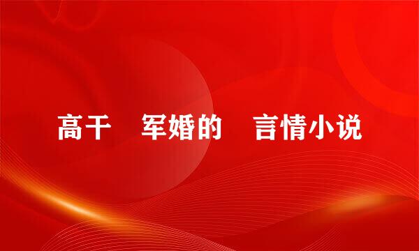 高干 军婚的 言情小说