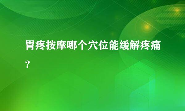 胃疼按摩哪个穴位能缓解疼痛？