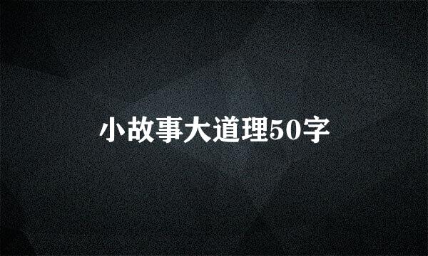 小故事大道理50字