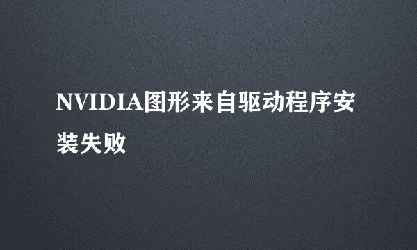 NVIDIA图形来自驱动程序安装失败