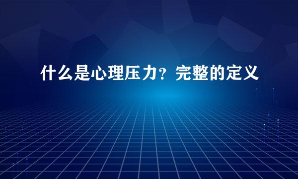 什么是心理压力？完整的定义