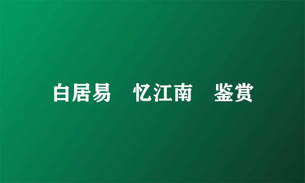 白居易 忆江南 鉴赏