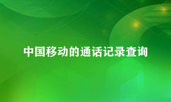 中国移动的通话记录查询