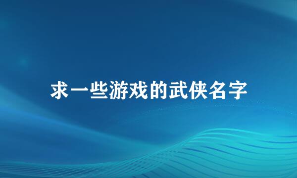 求一些游戏的武侠名字