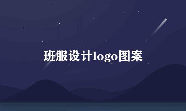 班服设计logo图案