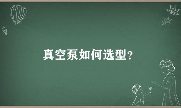 真空泵如何选型？