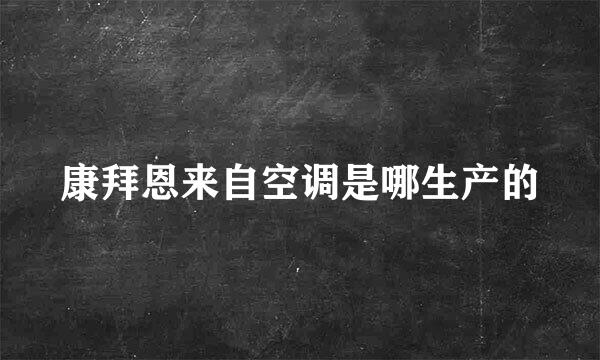 康拜恩来自空调是哪生产的