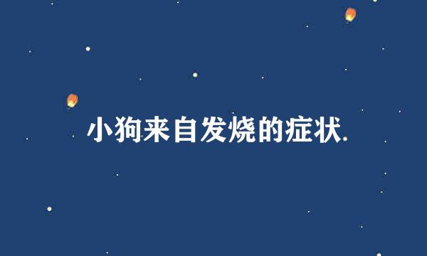 小狗来自发烧的症状