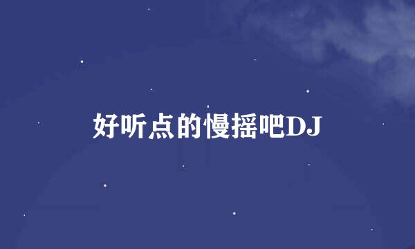 好听点的慢摇吧DJ