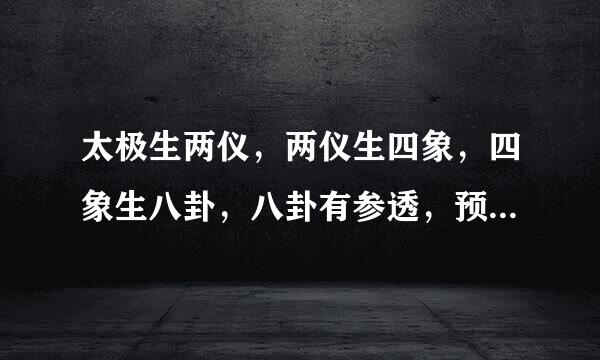 太极生两仪，两仪生四象，四象生八卦，八卦有参透，预知的能力，那么太极是否真能参透天机，预知未来呢？