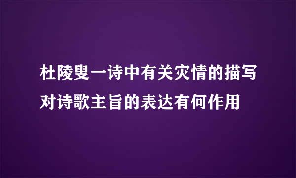 杜陵叟一诗中有关灾情的描写对诗歌主旨的表达有何作用