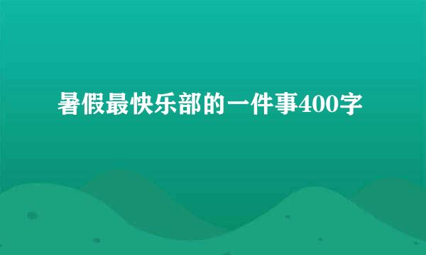 暑假最快乐部的一件事400字