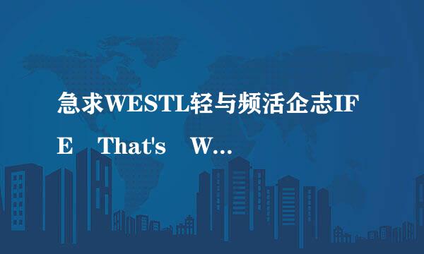 急求WESTL轻与频活企志IFE That's What's It's All About的中英对照歌词