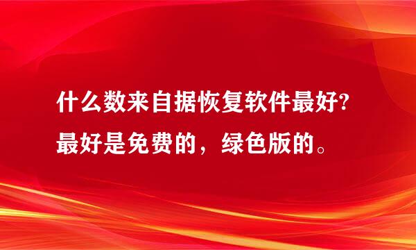 什么数来自据恢复软件最好?最好是免费的，绿色版的。