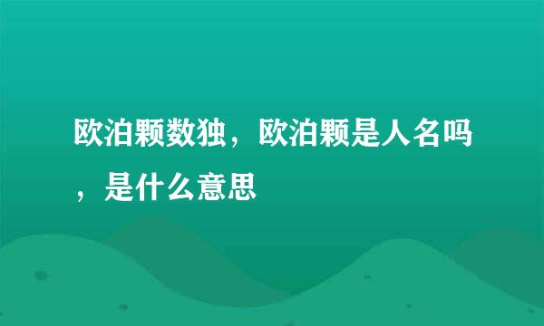 欧泊颗数独，欧泊颗是人名吗，是什么意思