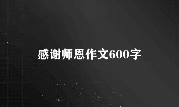 感谢师恩作文600字