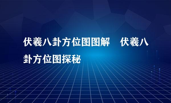 伏羲八卦方位图图解 伏羲八卦方位图探秘