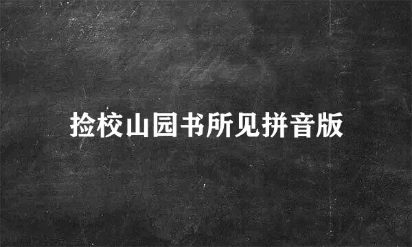 捡校山园书所见拼音版