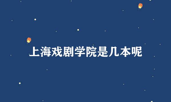 上海戏剧学院是几本呢