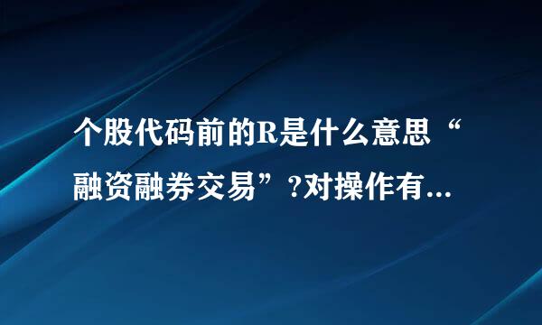 个股代码前的R是什么意思“融资融券交易”?对操作有怎样的要求?还要注意什么?