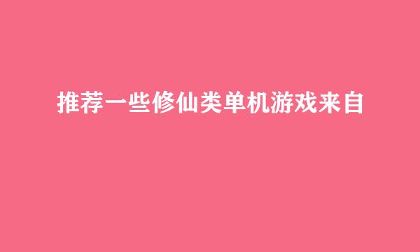 推荐一些修仙类单机游戏来自