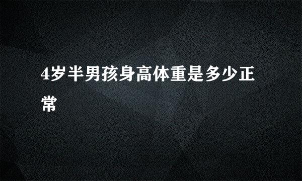 4岁半男孩身高体重是多少正常