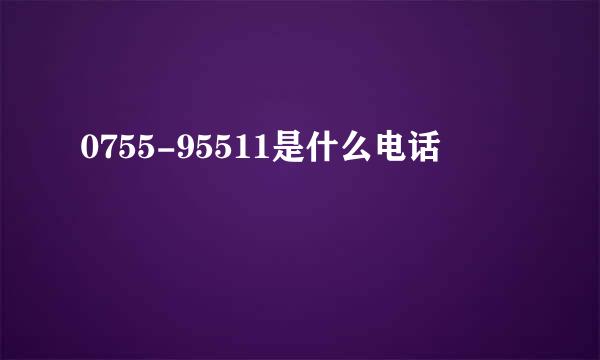 0755-95511是什么电话