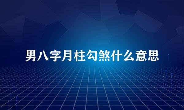 男八字月柱勾煞什么意思