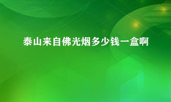 泰山来自佛光烟多少钱一盒啊