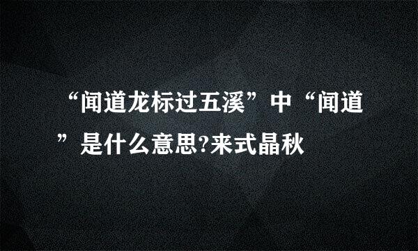 “闻道龙标过五溪”中“闻道”是什么意思?来式晶秋