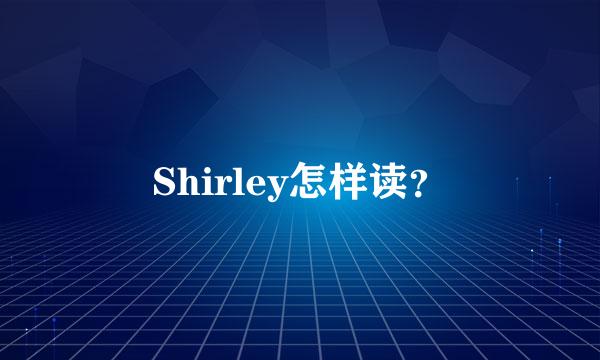 Shirley怎样读？