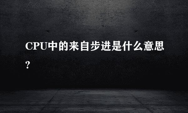 CPU中的来自步进是什么意思?