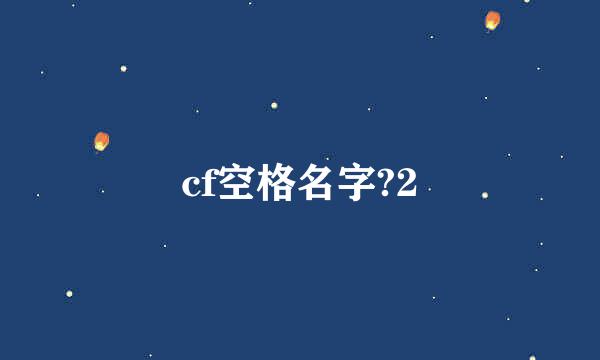 cf空格名字?2