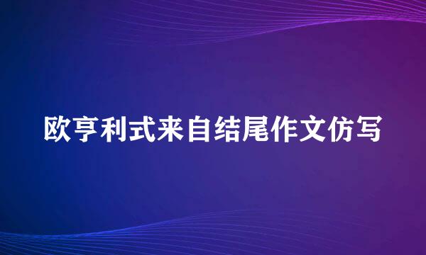 欧亨利式来自结尾作文仿写