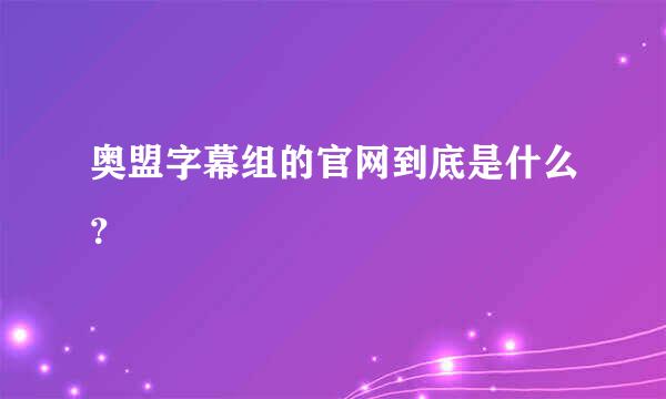 奥盟字幕组的官网到底是什么？