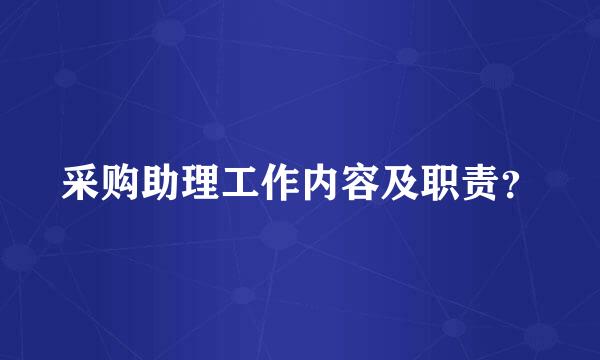 采购助理工作内容及职责？